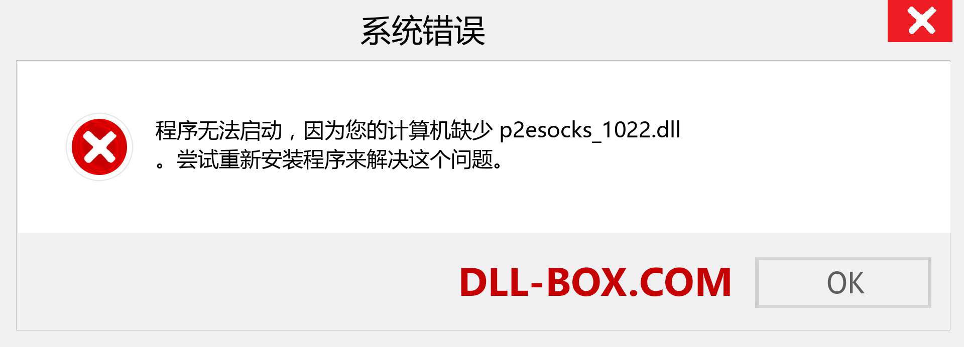 p2esocks_1022.dll 文件丢失？。 适用于 Windows 7、8、10 的下载 - 修复 Windows、照片、图像上的 p2esocks_1022 dll 丢失错误